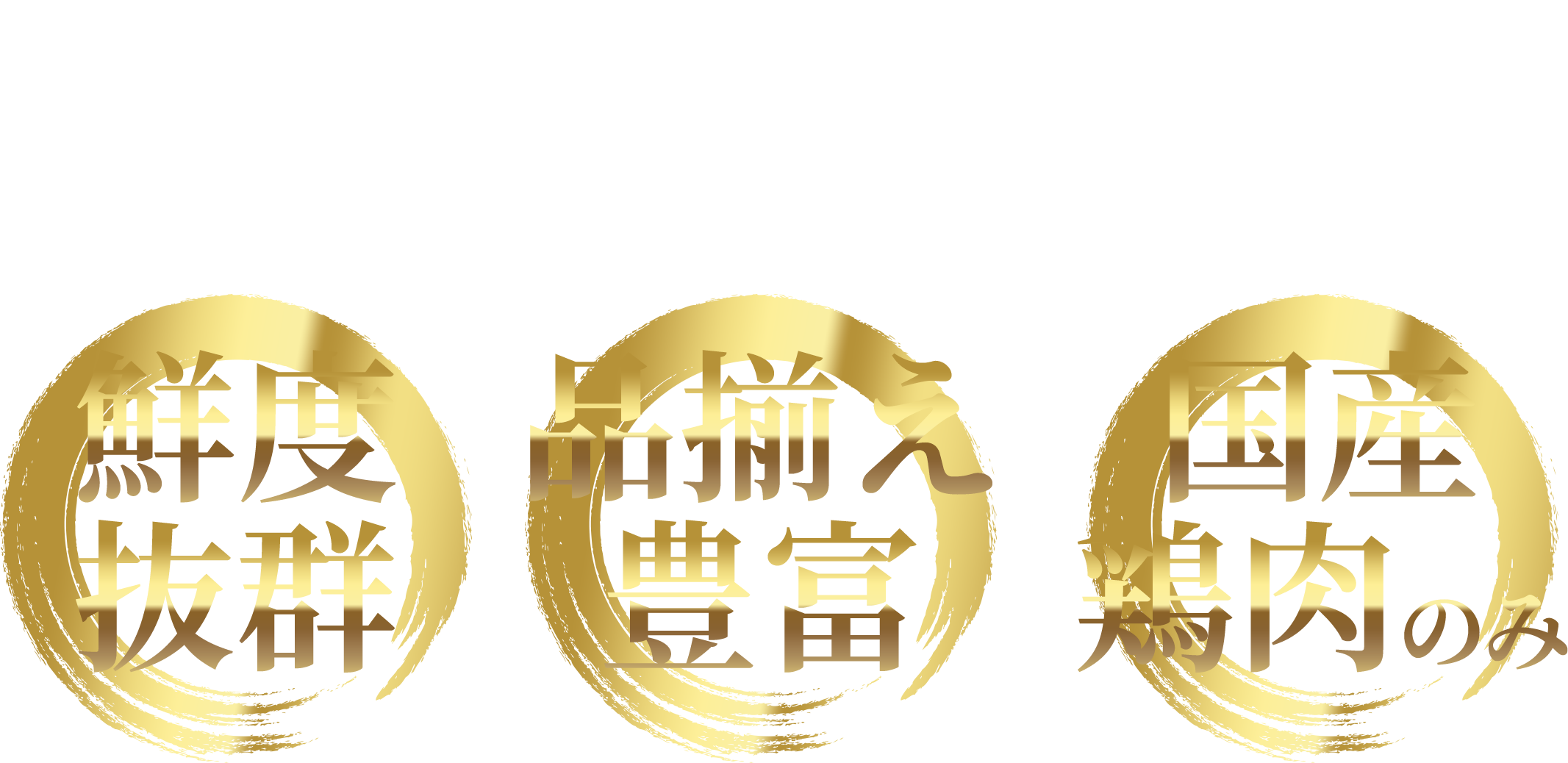 親鶏の処理・解体・販売まで一貫!＼だからこそ／【鮮度抜群】【品揃え豊富】【国産鶏肉のみ】